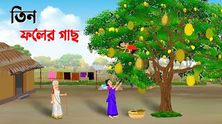 তিন ফলের গাছ  Bengali Moral Stories Cartoon  Thakumar Jhuli Bangla Golpo  Dhada Point কাটুন [upl. by Giovanni905]