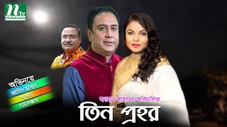 New Bangla Natok  Tin Prohor  Zahid Hasan  Shawon [upl. by Wiltsey]