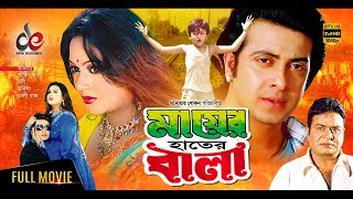 Mayer Hater Bala  New Bangla Movie 2019  Shakib Khan  Nodi  Bangla Cinema [upl. by Ehman955]