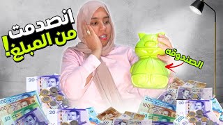 فتحت الحصالة و انصدمت من المبلغ 😳💸 [upl. by Kcinimod]