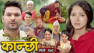 कान्छी भाग  १७८  Kanchhi Epi 178  Ashaa Khadka  Sukumaya  November 25 2023 [upl. by Robbie393]