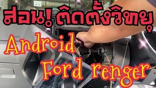 สอนติดตั้ง วิทยุแอนดรอย บนรถ ford t6 ง่ายๆ ทำตามได้ ช่างนัดร้านเรด [upl. by Nyrad947]