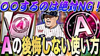 知らないと絶対に損！Aランクの正しい使い方、NGな使い方解説！これさえやればS極み選手も一瞬で作れます。【無課金初心者必見】【プロスピA】【プロ野球スピリッツa】 [upl. by Kassaraba]