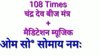 चंद्र देव बीज मंत्र 108 Times  chndra dev beej mntra ओम सो° सोमाय नमः [upl. by Philippine]