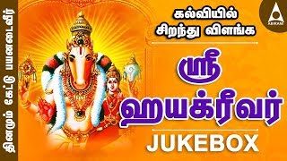 கல்வியில் சிறந்து விளங்க  ஶ்ரீஹயக்ரீவர் சிறப்பு பாடல்கள் தொகுப்பு  Sri Hayagreevar  Bhakthi Songs [upl. by Chelsey]