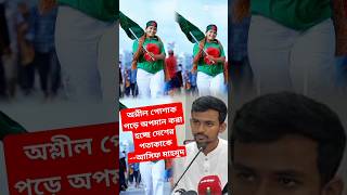 অশ্লীল পোশাক পড়ে অপমান করা হচ্ছে দেশের পতাকাটিকে বললেন আসিফ মাহমুদ shorts viral status asif [upl. by Nnadroj]