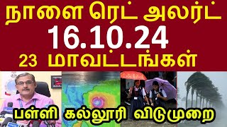 நாளை 161024 ரெட் அலர்ட் கொடூர கனமழை 23 மாவட்டங்கள் பள்ளி கல்லூரி விடுமுறை tnrainnews rain [upl. by Enilegnave]