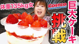 【チャレンジ】135kgならコストコの巨大いちごケーキを余裕で食べられるはず！！【13キロ】 [upl. by Knick]