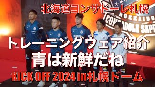 【コンサドーレ】KICK OFFトレーニングウェア紹介！今シーズンは青だ！ [upl. by Ellimaj59]