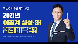 해커스잡 삼성·SK하이닉스 합격 비법★ 반도체 공정실습 수료증 받고 직무역량 UP 시키기 [upl. by Biggs]