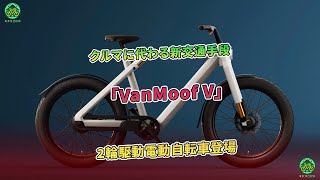 クルマに代わる新交通手段「VanMoof V」2輪駆動電動自転車登場  ミドリ自転車 [upl. by Akinajnat]