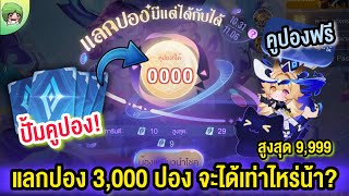 ROV  ปั้มคูปอง กิจกรรมแลกปองมีแต่ได้กับได้ แลก3000ปอง จะได้คืนมากี่ปองน้า [upl. by Doane468]