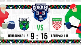 Приволжье U16 – Беларусь U16  02122024  3х3 Территория хоккея Альметьевск  Прямая трансляция [upl. by Aray]