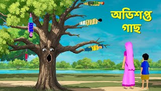 অভিশপ্ত গাছ  Bengali Fairy Tales Cartoon  Rupkothar Notun Bangla Golpo  Golpo Konna [upl. by Enoitna]