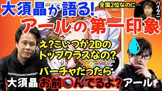 大須晶とアールの出会い・アールの結婚式三次会でのウメヌキ伝説の決闘について「アールと対戦したけどあんま強くなくて、これが2Dのトップかよと思った」【ハイタニアール大須晶】 [upl. by Agiaf]