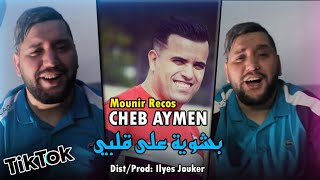 Cheb Aymen Dt Mounir Recos  Bchwiya 3la galbi  بشوية على قلبي Exclusive Live© [upl. by Basso]