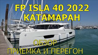 ПАРУСНЫЙ КАТАМАРАН FOUNTAINE PAJOT ISLA 40 2022 ОБЗОР ПРИЕМКА И ПЕРЕГОН [upl. by Barbra]