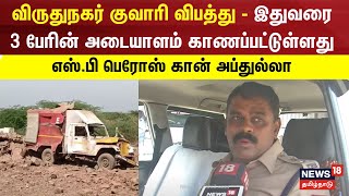 விருதுநகர் குவாரி விபத்து  இதுவரை 3 பேரின் அடையாளம் காணப்பட்டுள்ளது  எஸ்பி பெரோஸ் கான் அப்துல்லா [upl. by Adnat747]