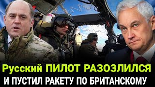 БЕЛОУСОВ ДАЛ ПРИКАЗ Русский ПИЛОТ РАЗОЗЛИЛСЯ И ПУСТИЛ РАКЕТУ ПО БРИТАНСКОМУ Разведчику [upl. by Ahset]