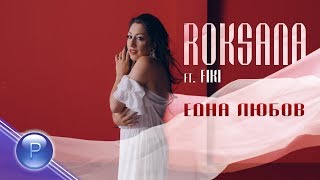 ROKSANA FT FIKI  EDNA LYUBOV  Роксана ft Фики  Една любов 2019 [upl. by Nalani570]