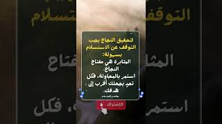 لتحقيق النجاح يجب التوقف عن الاستسلام بسهولة  حكم عبارات اقتباسات نجاح تحفيز [upl. by Ailedamla151]