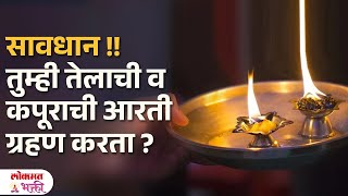 Telachi Aani Kapur Aartil Ka Grahan Karu Nye Tupachi Aarti Grahan Karnyache Mahatv telkapur  SG3 [upl. by Erodavlas]