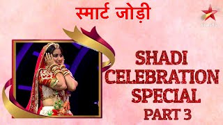 स्मार्ट जोड़ी  Shadi Celebration Special Part 3 [upl. by Trebbor]