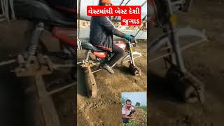 વેસ્ટ માંથી બેસ્ટ દેશી જુગાડ બનાવી શકાય છે farmingtime khedut agriculture [upl. by Ardnahcal588]