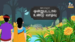 ஒன்றுபட்டால் உண்டு வாழ்வு  Ondrupattal undu vazhvu  Moral Stories  நீதிக் கதைகள் [upl. by Siuol]