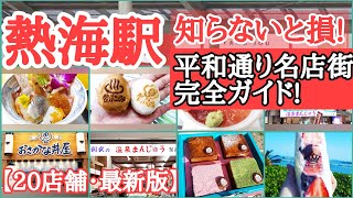 【熱海平和通り名店街】を地元民が全部見せます食べ歩きグルメ巡り [upl. by Zasuwa446]