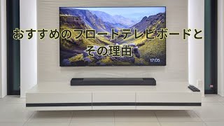 おすすめのフロートテレビボードとその理由 [upl. by Atter]