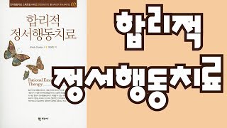 심리북튜버  합리적 정서행동치료 REBT  인지행동치료  엘리스 [upl. by Aved]