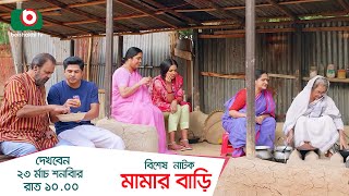 Promo  একক নাটক  মামার বাড়ি  Drama Promo  Mamar Bari  নিলয় আলমগীর হিমি [upl. by Ellehcer]