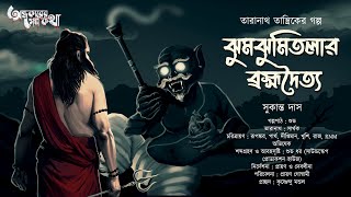 Taranath Tantrik  Jhumjhumir Brahmadoitto  তারানাথ তান্ত্রিকের গল্প  Sukanta Das  Tantrik Golpo [upl. by Ymereg698]