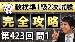 【数検準1級】423回2次問題1を完全攻略！これができれば合格できる！ [upl. by Nils]