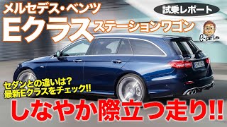 メルセデス・ベンツ E200 ステーションワゴン 【試乗レポート】しなやかな足が好印象 車体のバランスが光るワゴン ECarLife with 五味やすたか [upl. by Ammej836]