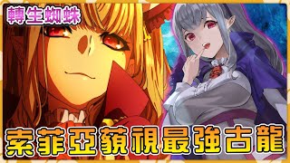 【轉生成蜘蛛又怎樣】魔王公認最强古龍實力超過女王蜘蛛 索菲亞卻根本不放在眼裏【蜘蛛子16卷07】【阿偉馬克兔】 [upl. by Lew]