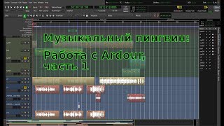 Музыкальный пингвин выпуск 1 Работа с Ardour часть 1 [upl. by Ecirtap188]