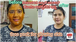 Face pack for Glowing skin 😍 100 result ದೀಪಾವಳಿಗೆ ಪಾರ್ಲರ್ ಹೋಗೊ ಅವಶ್ಯಕತೆನೆ ಇಲ್ಲ [upl. by Deryl423]