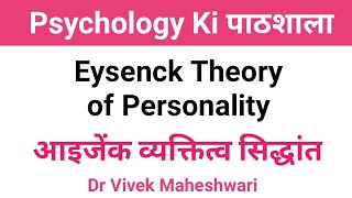 Theory of Eysenck l Personality Theory of Eysenck l प्रकार और शीलगुण सिद्धांत by Dr Vivek Maheshwari [upl. by Rebel]