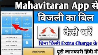 Mahavitaran App se Bijali bill kaise bhare  Online electricity bill pay kaise bhare  Mahavitaran [upl. by Kcirevam628]