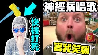 墨鏡哥｜《忍笑大挑戰》22｜媽啦 被打到失智 新劊子手無死角冷血的盯著我 ｜難度：霹靂高 [upl. by Aissatan]