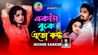 একটা বুকে এত কষ্ট  Akta Buke Ato Kosto  Monir Sarker  সেরা কষ্টের গান  New Sad Song 2025  Trend [upl. by Eixirt]