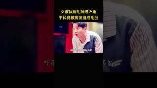 女孩假眉毛掉进火锅，不料竟被男友当成毛肚 [upl. by Shakespeare]