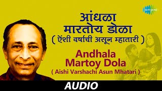 Andhala Martoy Dola Aishi Varshachi Asun Mhatari  Jaywant Kulkarni  Audio [upl. by Theodore]