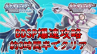 【ポケモンSV】BDSP爆速周回【ゆっくり解説】 [upl. by Ennylyak536]