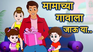 Mamachya Gavala Jauya  मामाच्या गावाला जाऊ या  मराठी बालगीते  JingleToons Marathi Balgeet [upl. by Ddene669]