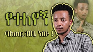 አብኤልና አፍቃሪው ኢየሱስ AbelKebede አቤል ከበደ [upl. by Naga]