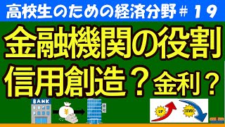 【高校生のための政治・経済】金融機関の役割～信用創造・金利～19 [upl. by Anahahs972]