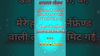 😩🥱वयराल जैक्स viral jokes 😝😝shortsfeed trendingjoke funnyjokes viral jokes hindijokes facts [upl. by Dorrej491]